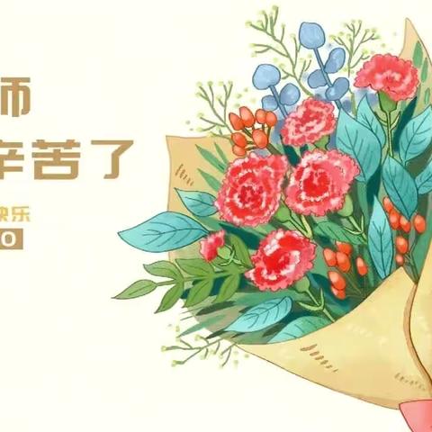 暖暖教师节，浓浓师生情 ——鹄突地小学开展教师节为教师亮灯及系列庆祝活动