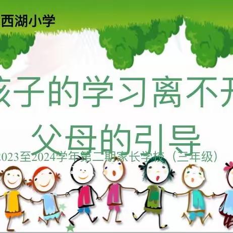 孩子的学习离不开父母的引导 2023至2024学年第二期家长学校 三年级二班