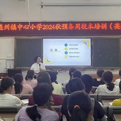 聚焦新课标，启航新征程 ——2024秋连州镇中心小学英语科预备周校本培训