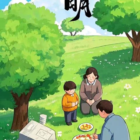 安全清明 平安相伴 —— 2026年康庄中心小学附属幼儿园清明节假期安全温馨提示