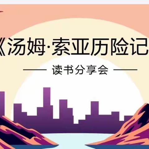 遨游书海 “悦”读分享——东风小学六年级3班《汤姆索亚历险记》读书分享会