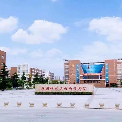 郑州轨道工程职业学院2024年秋季招生选拔开始啦！