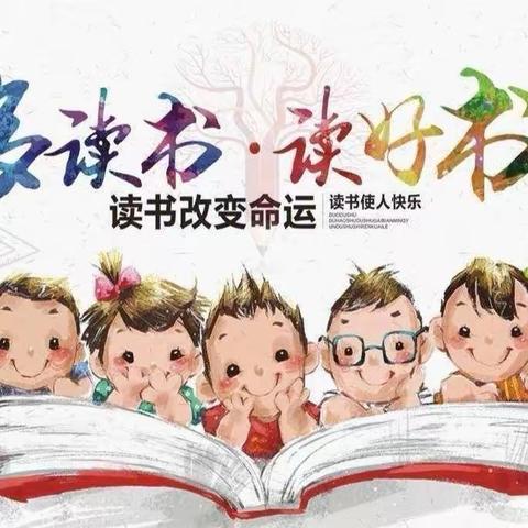 “读经典的书，做有根的人”——西湾子小学读书节活动之好书推荐