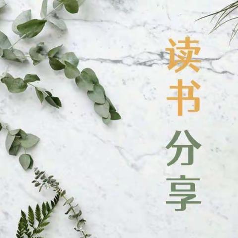 彩璟小学一教组教师读书分享活动：阅读，悦生活