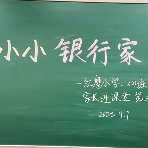 红鹰小学二（2）班家长进课堂之小小银行家