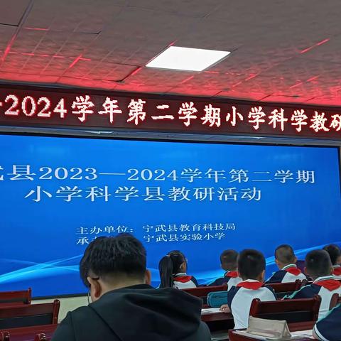 探科学奥秘  展课堂风采  ——宁武县2023-2024学年第二学期科学县教研活动