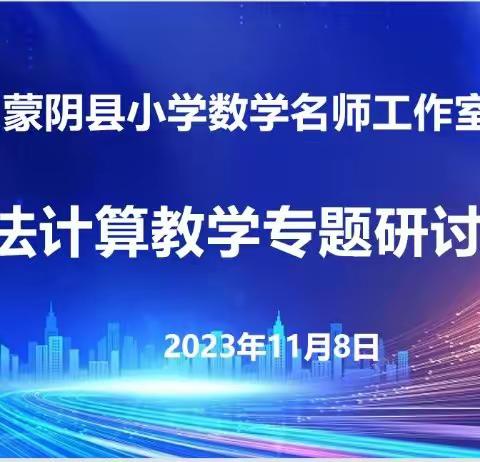 以研助教，以研助学—蒙阴县小学数学工作室乘法计算教学研讨会