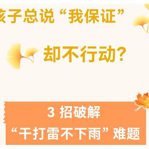 孩子总说 “我保证” 却不行动？3 招破解 “干打雷不下雨” 难题——三年六班家校沟通