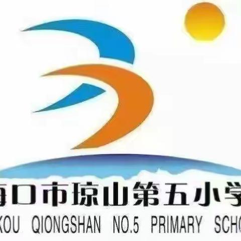 红领巾心向党 光荣入队启新程——海口市琼山第五小学一年级第二批入队仪式