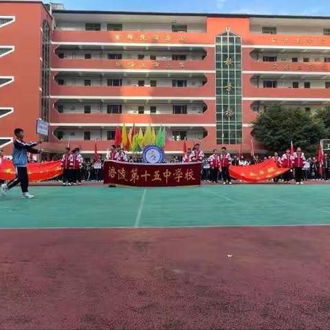 涪陵区第十五中第三十二届运动会