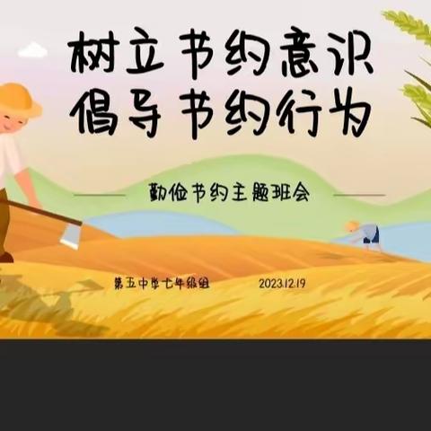 树立节约意识倡导节约行为一一记第五中学“节约教育主题班会