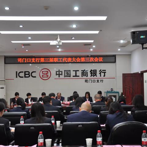 司门口支行第三届职工代表大会暨第一届会员大会纪要