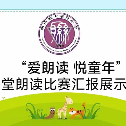 浸润书香，悦读经典——西南联大蒙自小学第四届“爱朗读，悦童年”课堂朗读比赛