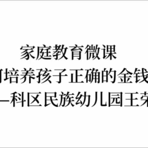 交通小学六年九班家庭教育学习 《如何培养孩子正确的金钱观》