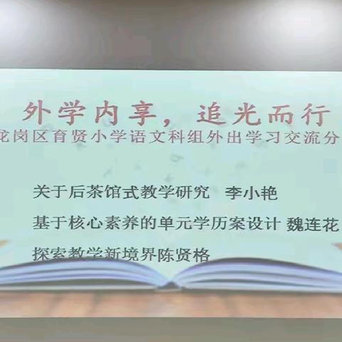 “外学内享，追光而行”——龙岗区育贤小学语文科组外出学习交流分享汇报