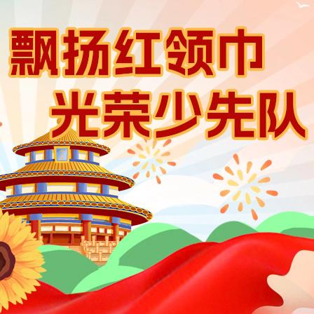 红领巾，爱祖国 —— 育贤小学隆重举行二年级新队员入队仪式暨五年级小红领巾换大红领巾活动