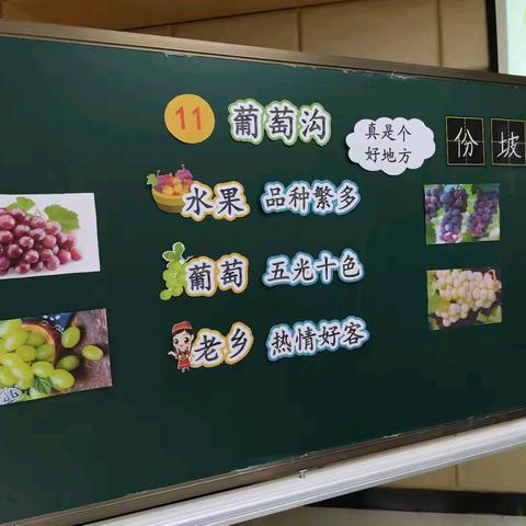葡萄沟风情画卷——育贤小学二（2）班公开课精彩呈现