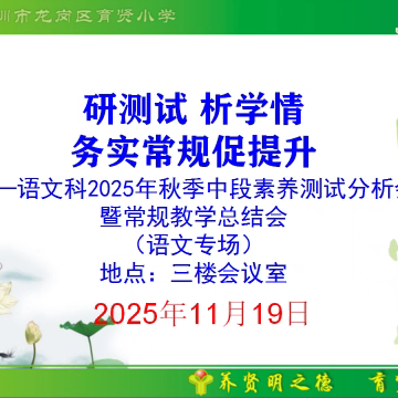 研测析情明方向 务实提质促成长 —— 育贤小学语文科组中段素养测试分析会暨常规教学总结会圆满举行