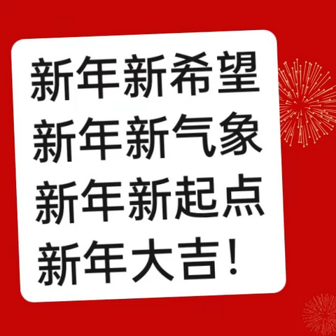 庆元旦·迎新年