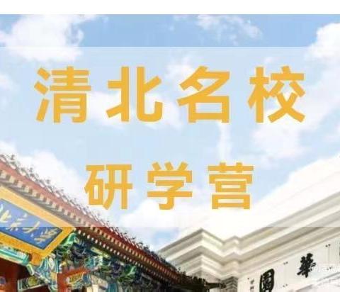 2024学思行·清北名校游学营