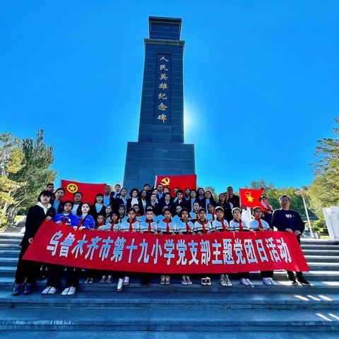 乌鲁木齐市第十九小学“融根篇”系列活动之“赓续红色血脉•重温入党初心”参观烈士陵园主题党日活动