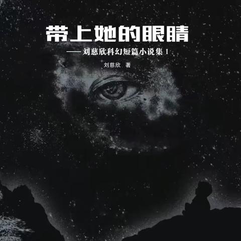 地心深处的凝视，光年尺度的沉思——《带上她的眼睛》阅读分享