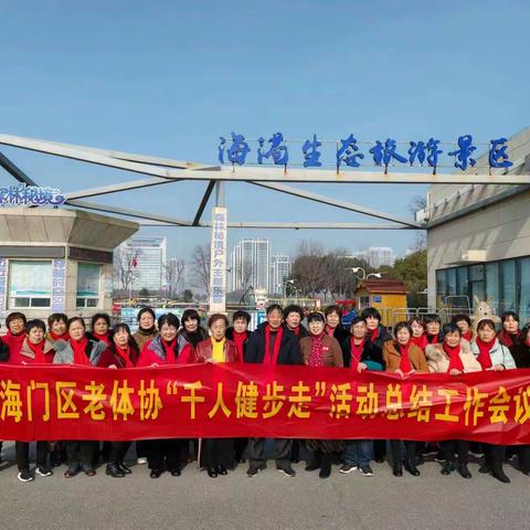 老体协召开“千人健步走”总结工作会议