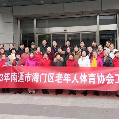 2023年南通市海门区老年人体育协会工作会议