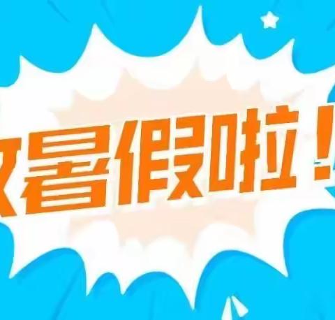 安全警钟长鸣 快乐度过暑假——2023年五寨中心小学（幼儿园）暑假致家长一封信