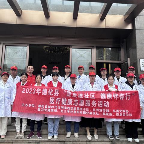 康复进社区 健康伴你行|德化县医院康复医学科青年文明号在行动（三十五）