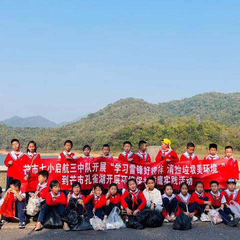 学习雷锋好榜样   清捡垃圾美环境——芒市七小启航三中队到芒市孔雀湖开展环境保护雏鹰实践活动