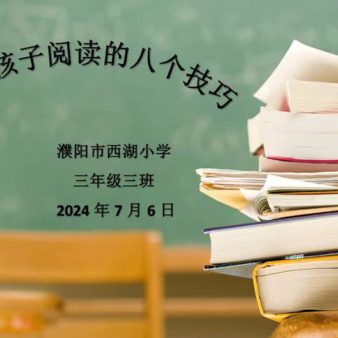 濮阳市西湖小学三年级三班2023-2024第二学期第二期家长学校暨智慧家长课堂