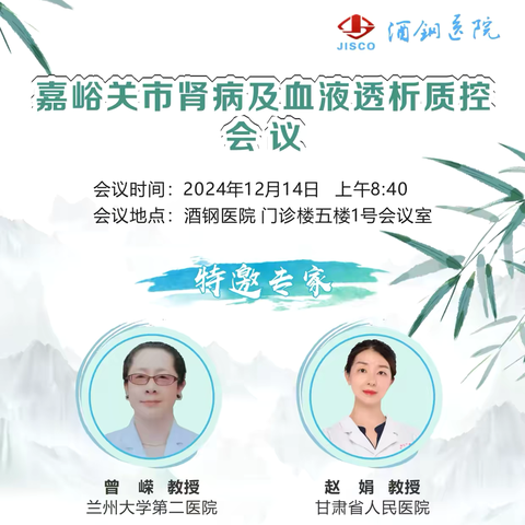 酒钢医院成功举办“嘉峪关市肾病和血液透析质控年会”