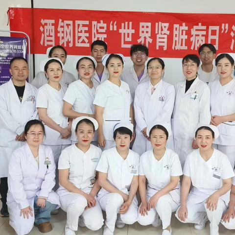 关爱肾脏健康 守护生命之源一酒钢医院血液净化中心举办第二十届世界肾脏病日义诊活动