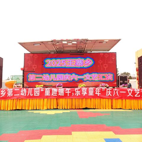 王寨乡第二幼儿园 “童趣端午，乐享童年”庆六一 文艺汇演活动