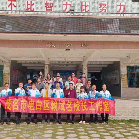 示范引领促均衡   真诚交流同发展一一记电白区赖斌名校长工作室赴电白区麻岗中学开展送教下乡研修活动