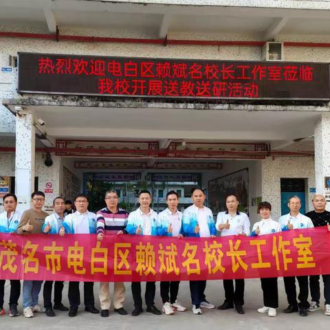 心系乡村教育 助力携手同行一一记电白区赖斌名校长工作室赴电白区树仔中学开展送教下乡研修活动