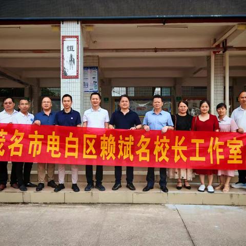 教学示范  携手同行一一记电白区赖斌名校长工作室赴罗坑中学开展送教下乡研修活动