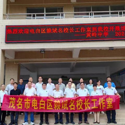 专业引领 携手共进一一记电白区赖斌名校长工作室赴黄岭中学开展送教下乡研修活动