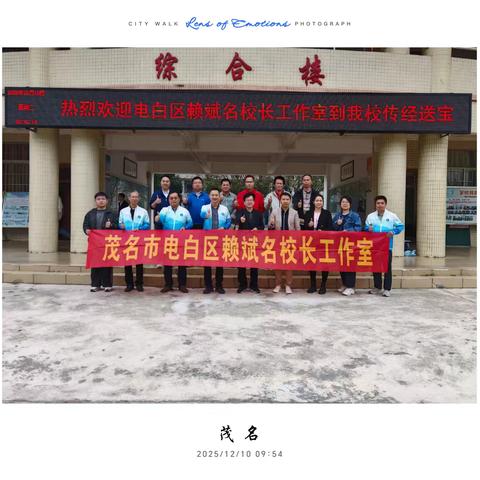 冬日送教润乡村，携手共进暖人心一一记电白区赖斌名校长工作室2025年秋季送教下乡研修活动