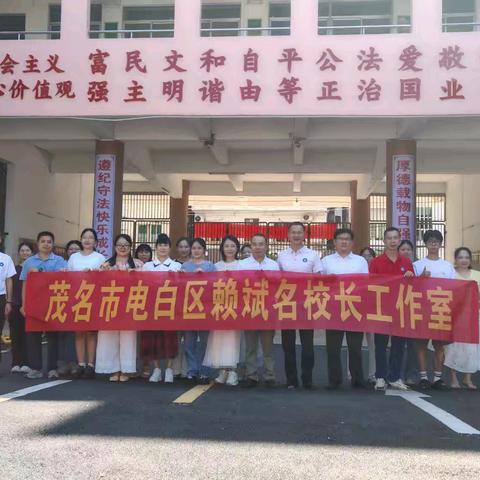 骄阳红似火 情暖伴送教一一记电白区赖斌名校长工作室2026年春季送教下乡研修活动