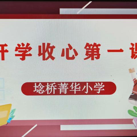 童心筑梦  收心起航——埝桥菁华小学“开学第一课”活动