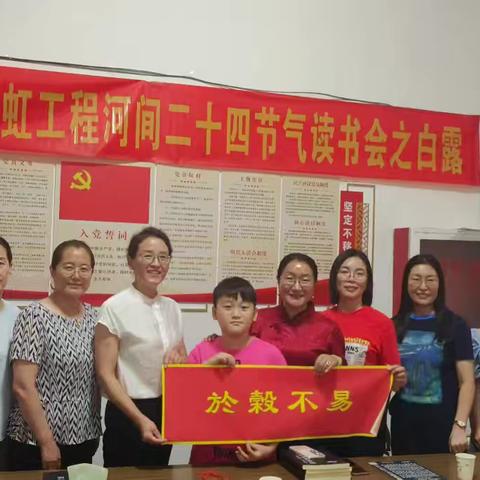 恭贺东方家风彩虹工程河间二十四节气读书会之白露节气活动圆满结束