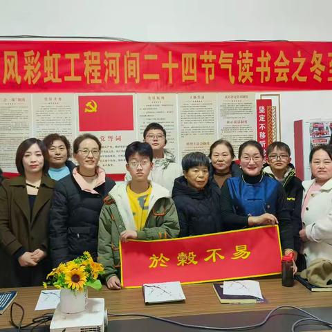 恭贺东方家风彩虹工程河间二十四节气读书会之冬至节气活动圆满结束