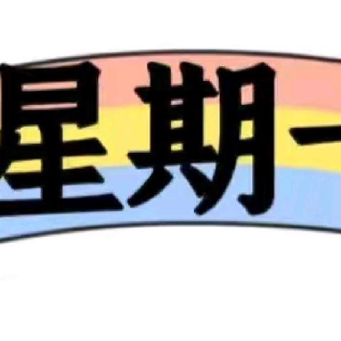 沙山子幼儿园2024.9.9-9.14日食谱