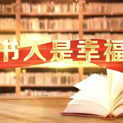 【书香校园】沐浴书香，分享喜“阅”——东乌旗第四小学开展暑假阅读交流分享活动