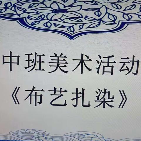 扎一束童年，染一抹快乐——托克逊县夏镇中心幼儿园卡拉苏村分园中班传统文化教育活动扎染