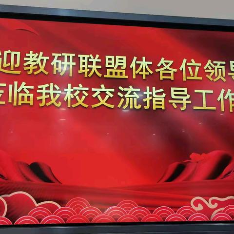 深耕教研聚合力 同心同行共成长——社旗县新时代学校举行2024年秋期城乡教研联盟体教学常规管理活动