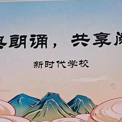 经典滋润人生 诵读传承文明