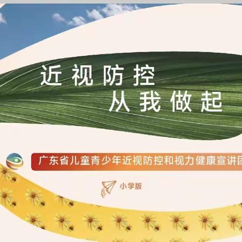 近视防控，从我做起 ——广东省中小学近视防控“百人千校”专家宣讲进校园活动